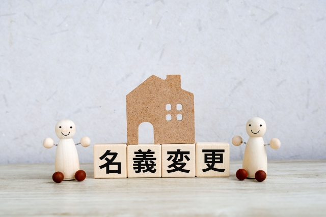 名義変更