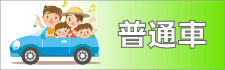 普通車