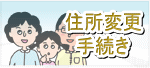 住所変更