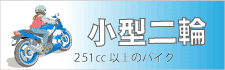 小型二輪バイク
