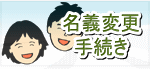 名義変更