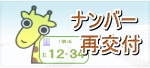 ナンバープレート再交付
