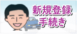 新規登録