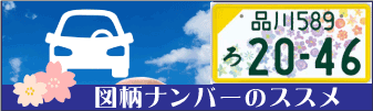 図柄ナンバーのススメ