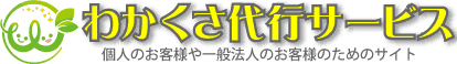 わかくさ代行サービス【わかくさ代行サービスサポートセンター】