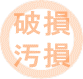 破損・汚損