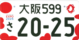 図柄ナンバー（大阪・関西万博特別仕様ナンバープレート：カラー）