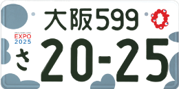 図柄ナンバー（大阪・関西万博特別仕様ナンバープレート：モノトーン）