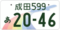 図柄ナンバー（成田ナンバー）