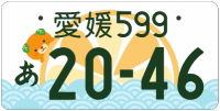 図柄ナンバー（愛媛ナンバー）