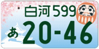 図柄ナンバー（白河ナンバー）