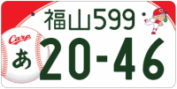 図柄ナンバー（福山ナンバー）