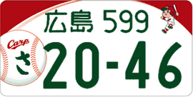 図柄ナンバー（広島ナンバー）