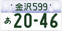 図柄ナンバー（金沢ナンバー）