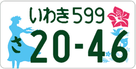 図柄ナンバー（いわきナンバー）