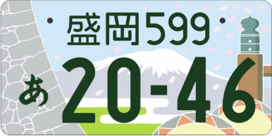 図柄ナンバー（盛岡ナンバー）