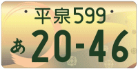 図柄ナンバー（平泉ナンバー）