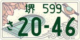 図柄ナンバー（堺ナンバー）