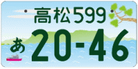 図柄ナンバー（高松ナンバー）
