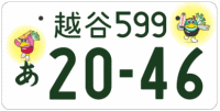 図柄ナンバー（越谷ナンバー）