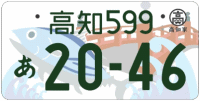 図柄ナンバー（高知ナンバー）