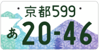 図柄ナンバー（京都ナンバー）