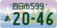 図柄ナンバー（四日市ナンバー）