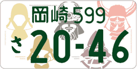 図柄ナンバー（岡崎ナンバー）