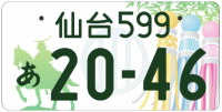 図柄ナンバー（仙台ナンバー）