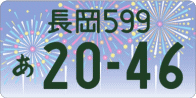 図柄ナンバー（長岡ナンバー）