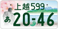 図柄ナンバー（上越ナンバー）