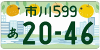 図柄ナンバー（市川ナンバー）