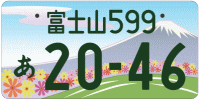 図柄ナンバー（富士山ナンバー）