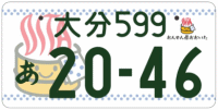 図柄ナンバー（大分ナンバー）