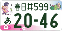 図柄ナンバー（春日井ナンバー）