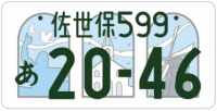 図柄ナンバー（佐世保ナンバー）