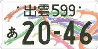図柄ナンバー（出雲ナンバー）
