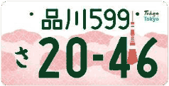 図柄ナンバー（品川ナンバー）