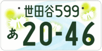 図柄ナンバー（世田谷ナンバー）