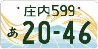 図柄ナンバー（庄内ナンバー）