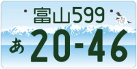 図柄ナンバー（富山ナンバー）