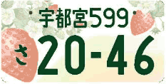 図柄ナンバー（宇都宮ナンバー）