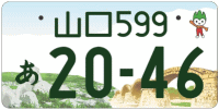 図柄ナンバー（山口ナンバー）