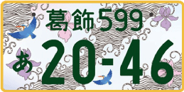 図柄ナンバー（葛飾ナンバー）