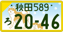 図柄ナンバー（秋田ナンバー）