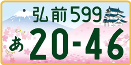 図柄ナンバー（弘前ナンバー）