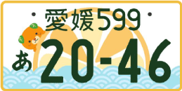 図柄ナンバー（愛媛ナンバー）