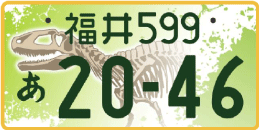 図柄ナンバー（福井ナンバー）