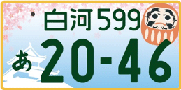図柄ナンバー（白河ナンバー）