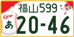 図柄ナンバー（福山ナンバー）
